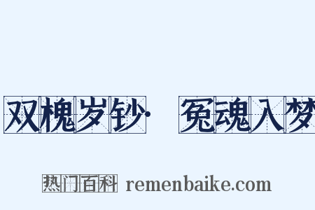 双槐岁钞·冤魂入梦是什么意思的图片